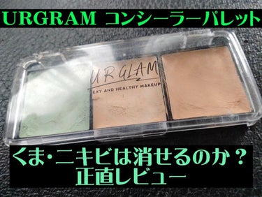 UR GLAM　CONCEALER PALETTE/U R GLAM/パレットコンシーラーを使ったクチコミ（1枚目）