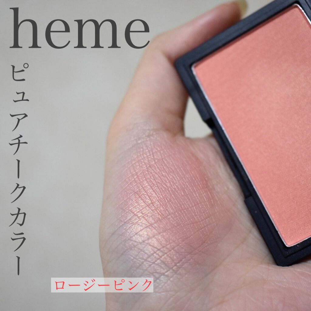ピュア チーク カラー｜hemeの人気色を比較 『heme ピュア チーク カラー ロージーピンク』 by 雑念(混合肌/20代前半) LIPS