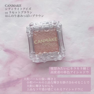 

CANMAKE キャンメイク
シティライトアイズ
01 ラセットブラウン




☑︎大粒パールの強い輝きと
　小粒パールの上品な輝きを掛け合わせることで
　大胆に輝きながらも
　上品なツヤ感が感じられるアイシャドウに
☑︎何色ものパールが
　複雑に混ざり合い夜景のように輝く
☑︎なめらかに伸びて、ムラになりにくい
☑︎﻿とても柔らかい真球状のパウダーを配合
☑︎﻿しっとりとした粉質で
　なめらかに肌にのるからムラになりにくく
　綺麗な仕上がりが長時間続く
☑︎5種の保湿成分配合
　(ホホバ種子油､スクワラン､セラミドNP､ヒアルロン酸Na､水溶性コラーゲン)
☑︎夜景の写真をイメージした容器




プチプラとは思えないくらい
フィット感が良くてびっくり🍒

しっとりした質感で
粉飛びしないし発色もいい🥺

手持ちで持ってた
04のシャモアピンクと色味が
結構似てたので比較してみました🫧

ラセットブラウンの方が
少し濃いめの発色だった！









#キャンメイク #canmake #シティライトアイズ
#キャンメイク_アイシャドウ #ラセットブラウン
#プチプラ #プチプラコスメ #アイシャドウ 
#プチプラアイシャドウ #単色アイシャドウ 
#とっておきのツヤを教えて #ラメグリッター祭り の画像 その0