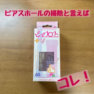 こんにちは！たろす🦖です
ピアスを開けて6ヶ月が経ったのでピアフロスデビュー！

┈┈┈┈┈┈┈┈┈┈┈┈┈┈┈┈┈┈┈┈┈┈
YIPEI
ピアフロス
￥540くらい
┈┈┈┈┈┈┈┈┈┈┈┈┈┈┈┈┈