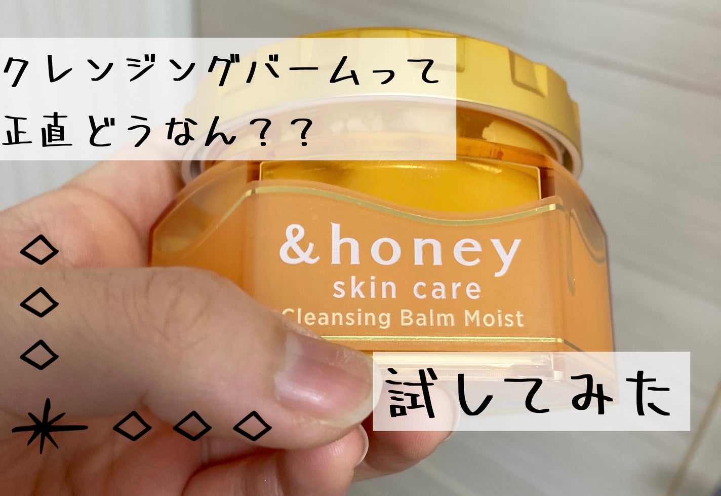 ·͜· ︎︎ on LIPS 「流行りのクレンジングバームを試してみた!今回は&honeyのク..」(1枚目)