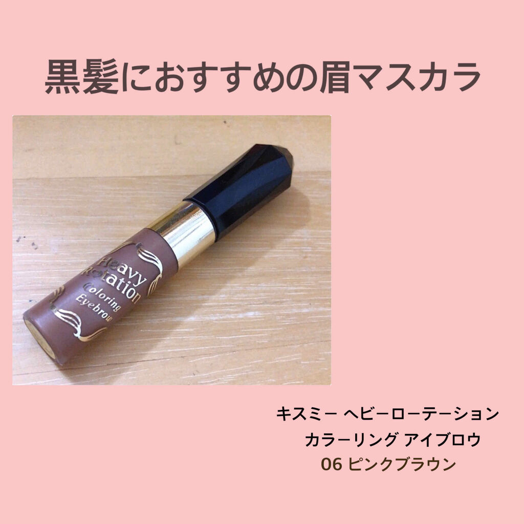 カラーリングアイブロウ/ヘビーローテーション/眉マスカラを使ったクチコミ（1枚目）