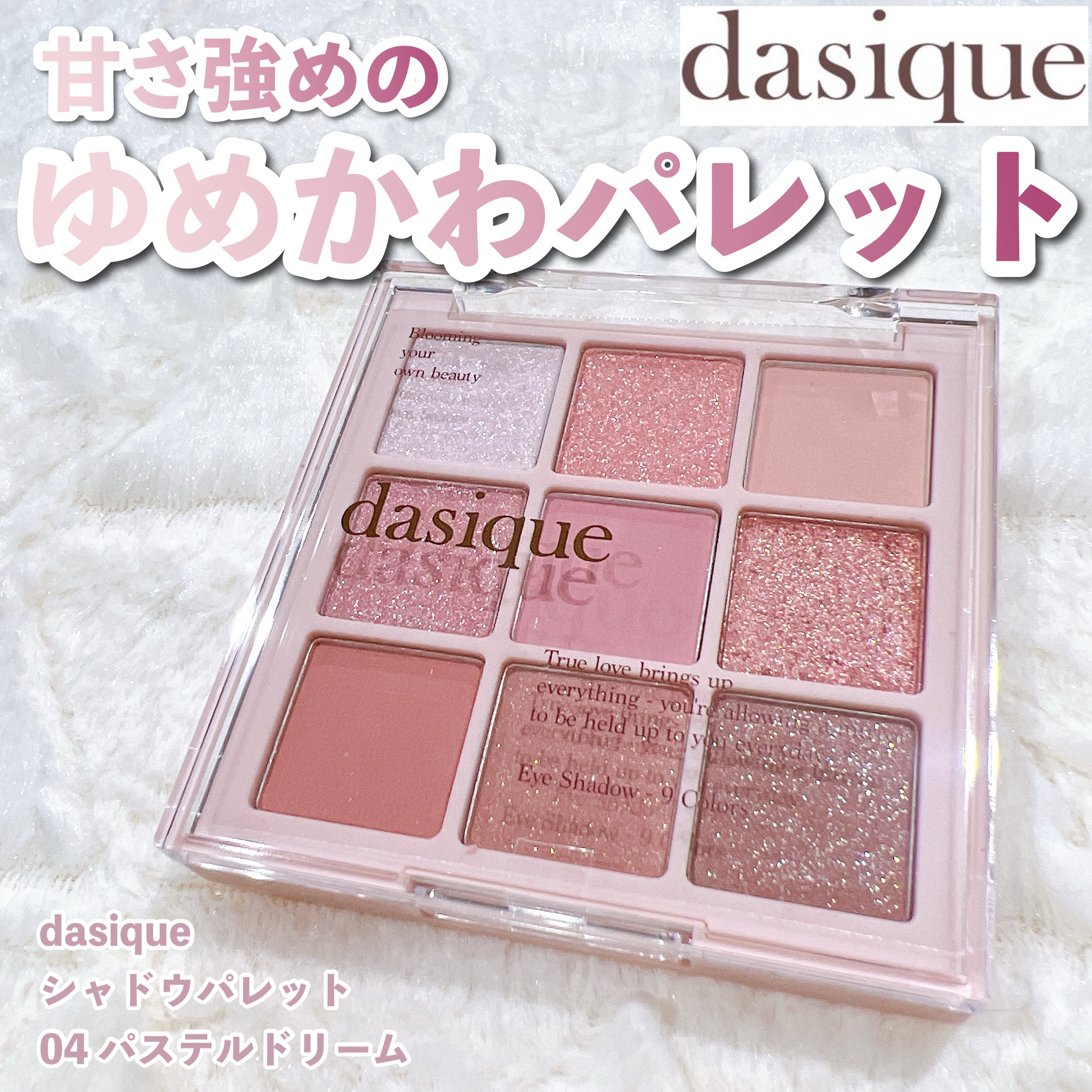 シャドウパレット 04 パステルドリーム/dasique/アイシャドウパレットを使ったクチコミ（1枚目）