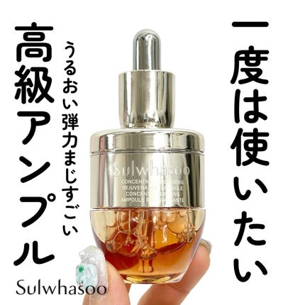 滋陰生(ジャウムセン)アンプル / ブライトニングアンプル/Sulwhasoo/美容液を使ったクチコミ(1枚目)