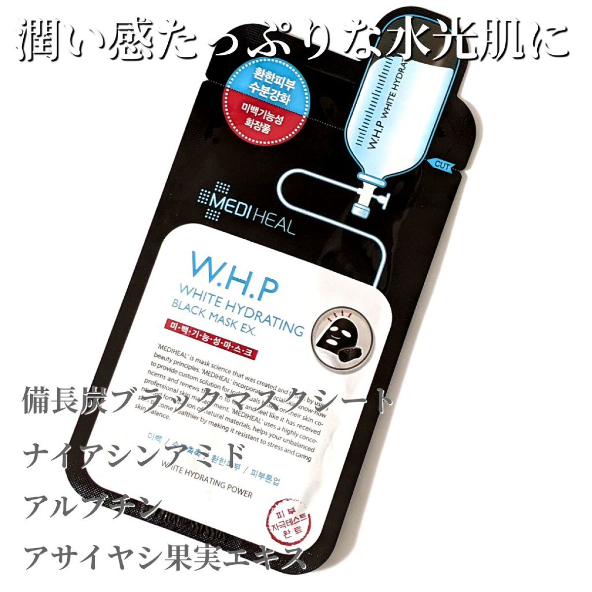 W.H.P ブラックマスク JEX/MEDIHEAL/シートマスク・パックを使ったクチコミ（1枚目）