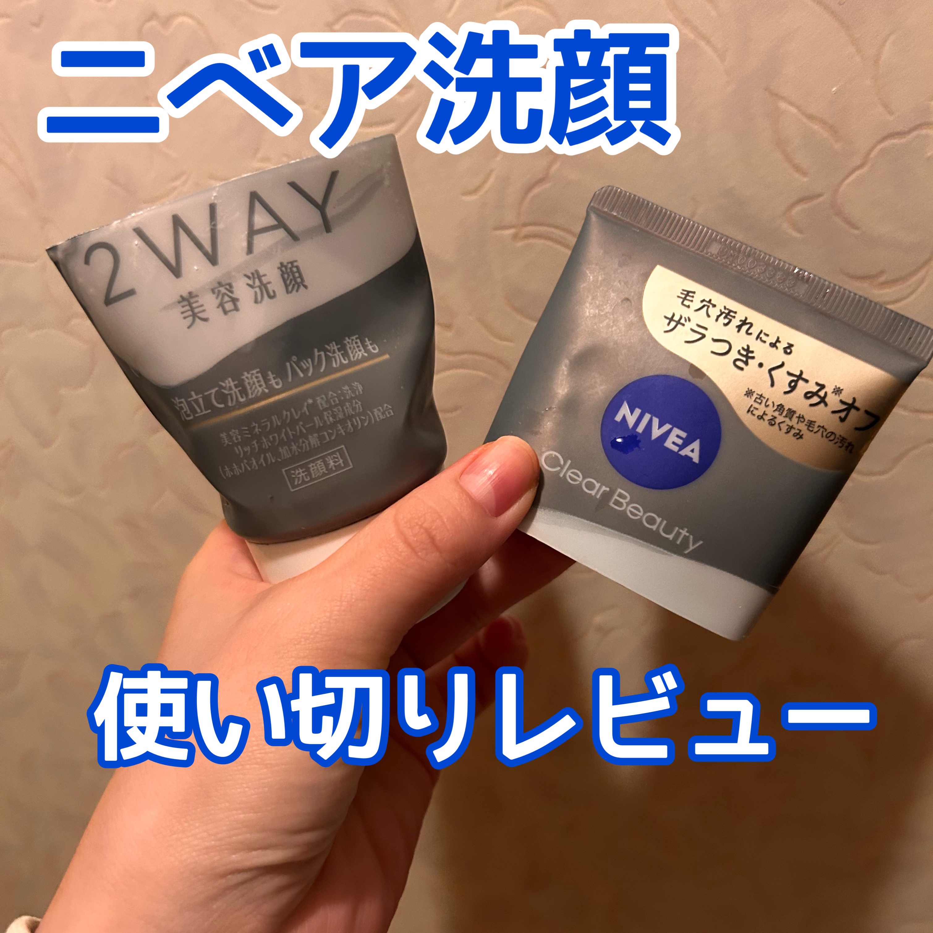 ニベア２ＷＡＹ美容洗顔/ニベア/洗顔フォームを使ったクチコミ（1枚目）