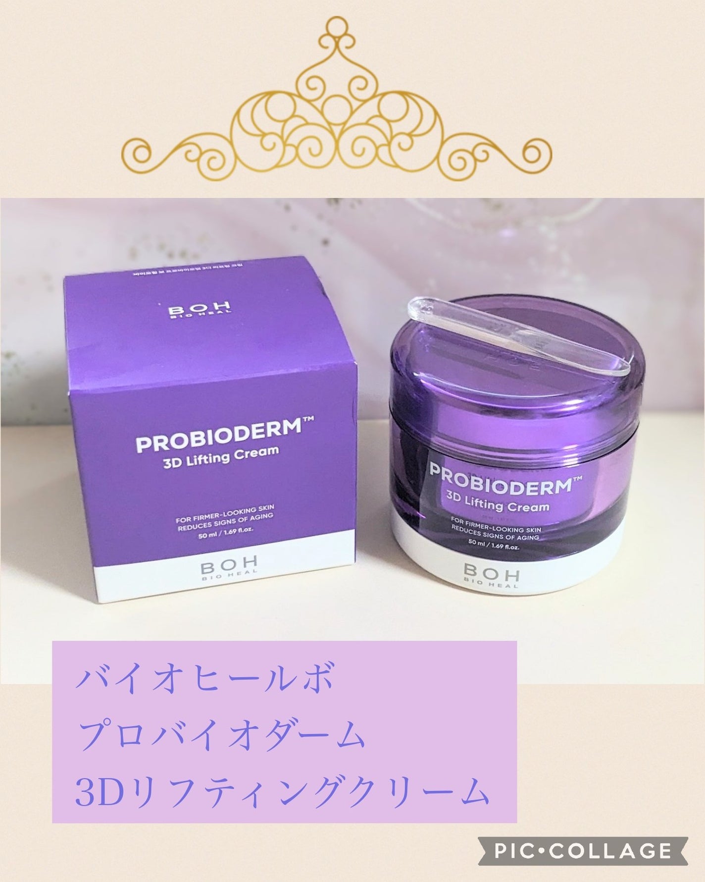 バイオヒールボ プロバイオダーム 3Dリフティングクリーム/BIOHEAL BOH/フェイスクリームを使ったクチコミ(1枚目)