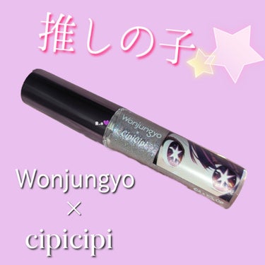 ウォンジョンヨ　ダイヤモンドライナー 06 シークレットラベンダー（推しの子限定デザイン）/Wonjungyo/リキッドアイシャドウを使ったクチコミ（1枚目）