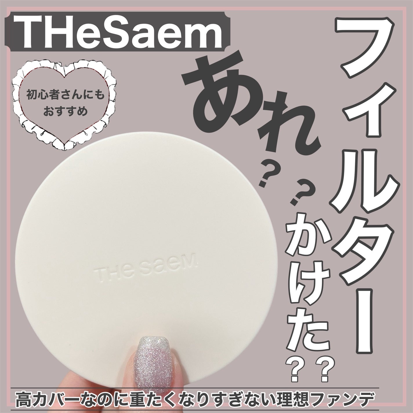 カバーパーフェクションコンシーラークッション/the SAEM/リキッドコンシーラーを使ったクチコミ(1枚目)