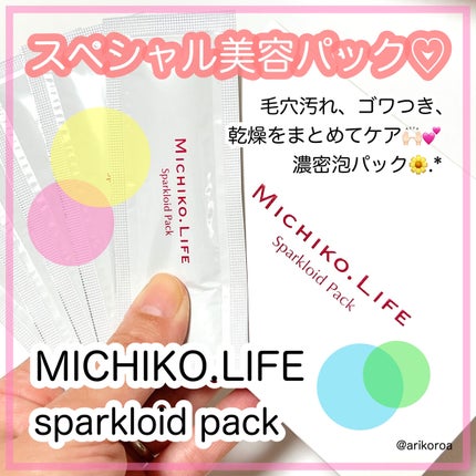 MICHIKO.LIFE スパークロイドパックのクチコミ「毛穴汚れ、ゴワつき、乾燥をまとめてケア🥺✨
泡立つ美容ジェルパックをレビューです🙌🏻💕
MI.....」(1枚目)