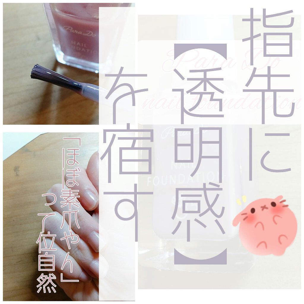 ネイルファンデーション/パラドゥ/マニキュアを使ったクチコミ（1枚目）