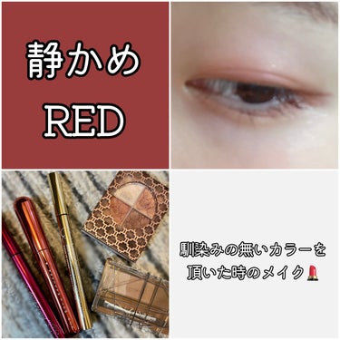 ラブ・ライナー リキッドアイライナーR4のクチコミ「静かめREDメイク💄
\普段使わない色を使ってみた/ 

#uzu_アイライナー 38℃ MO.....」（1枚目）