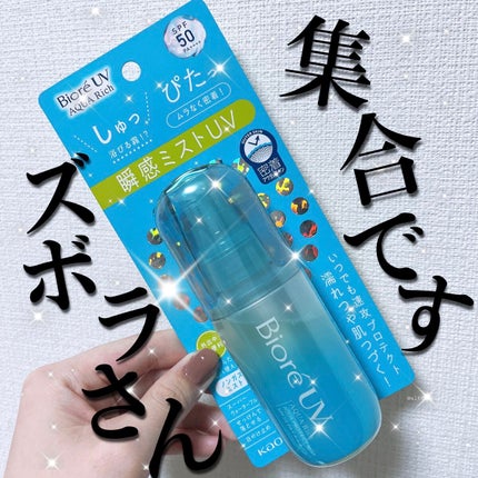 ビオレUV アクアリッチ アクアプロテクトミスト/ビオレ/日焼け止めミスト・スプレーを使ったクチコミ(1枚目)