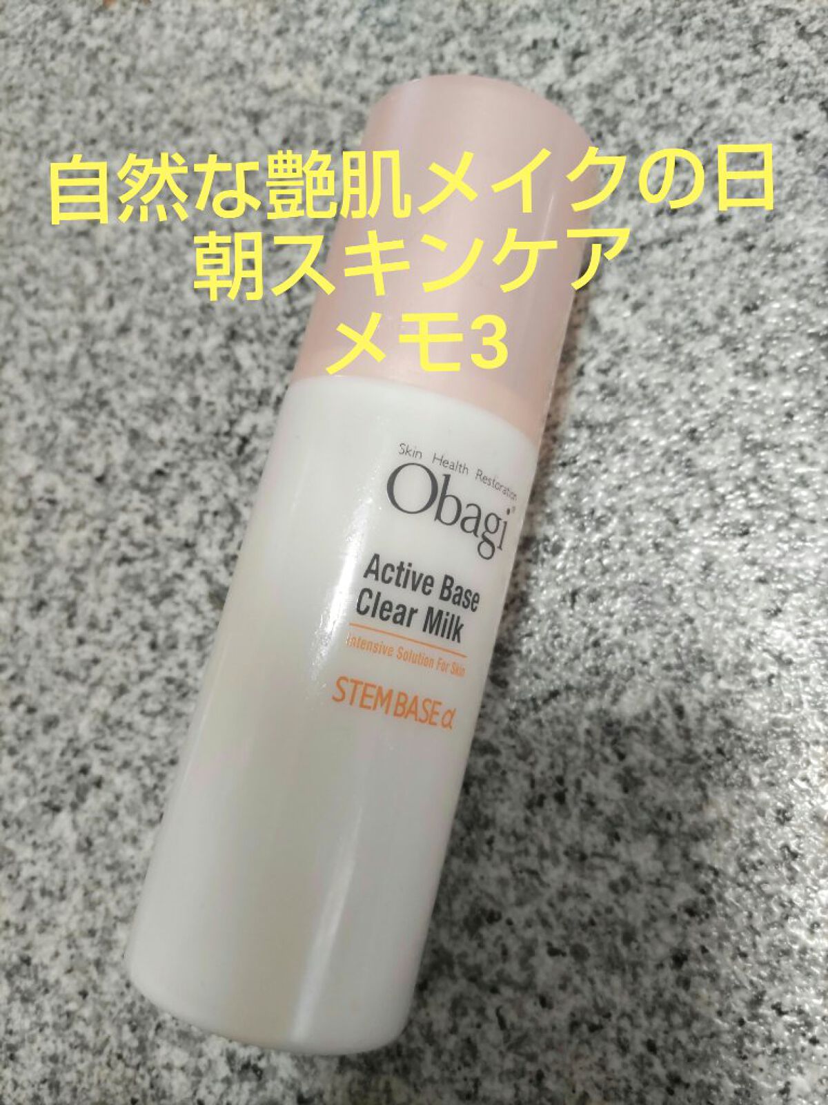 アクティブベース クリアミルク 120mL/オバジ/乳液を使ったクチコミ（1枚目）