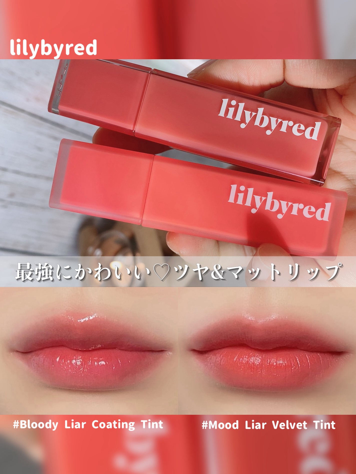 ブラッディライアー コーティングティント/lilybyred/リップティントを使ったクチコミ(1枚目)