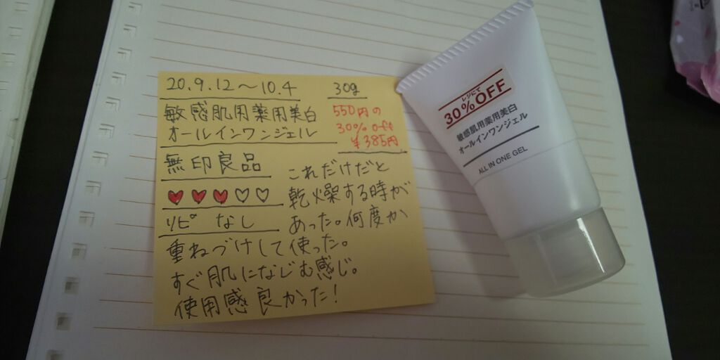 敏感肌用薬用美白オールインワンジェル/無印良品/オールインワン化粧品を使ったクチコミ(1枚目)