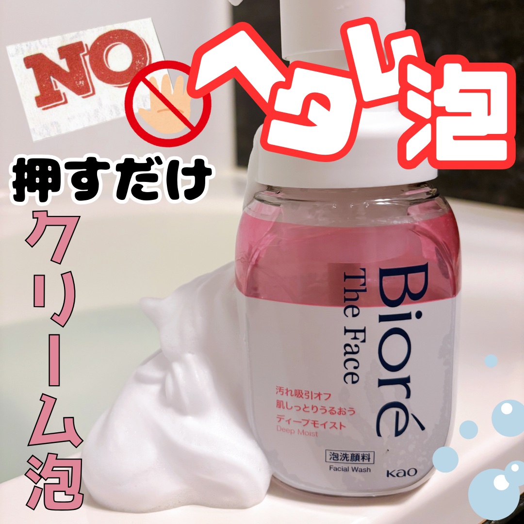 ビオレ ザフェイス 泡洗顔料 ディープモイスト/ビオレ/泡洗顔を使ったクチコミ（1枚目）
