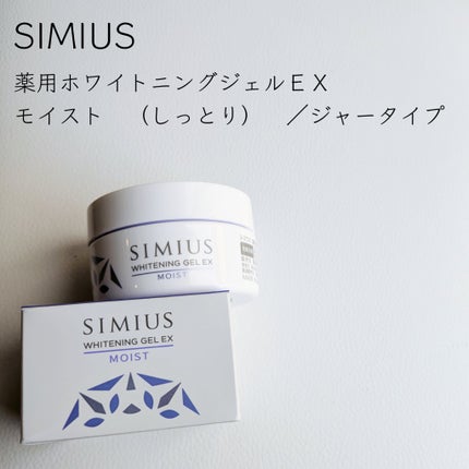 薬用ホワイトニングジェルEX モイスト(しっとり)/シミウス/オールインワン化粧品を使ったクチコミ(2枚目)