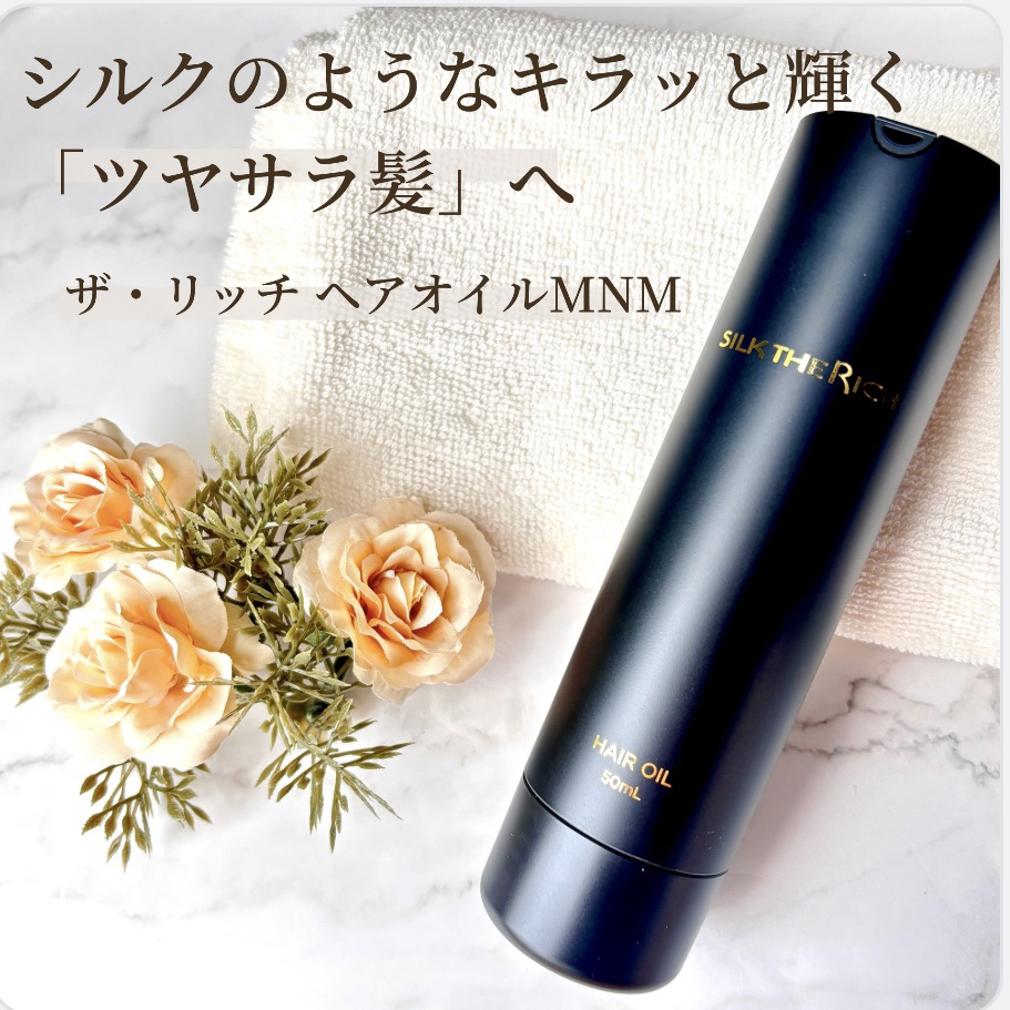 シルクの魅力を最大限に引き出した
アウトバスヘアオイル🌿

‎𓊆 ザ・リッチ ヘアオイルMNM‎ 𓊇

ナノサイズのシルク水溶液配合により
しっかり内部から補修✨
こだわりのオイル処方で
外部補修、コーティング🫧
内側と外側からのW