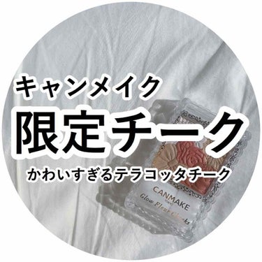 グロウフルールチークス/キャンメイク/パウダーチークを使ったクチコミ（1枚目）