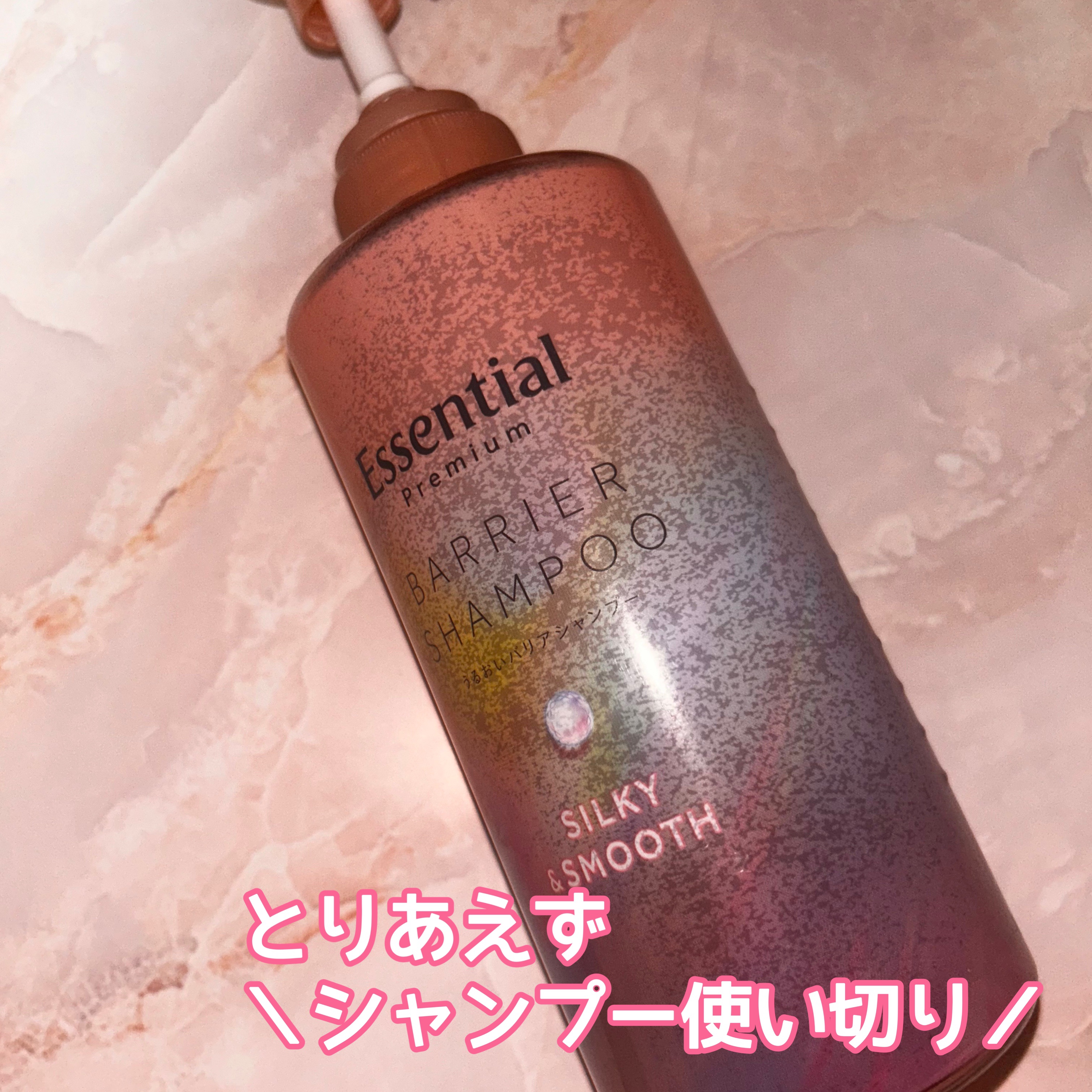 エッセンシャルプレミアム バリアシャンプー・コンディショナー シルキー＆スムース シャンプー ポンプ 450ml【旧】/エッセンシャル/市販シャンプーを使ったクチコミ（1枚目）