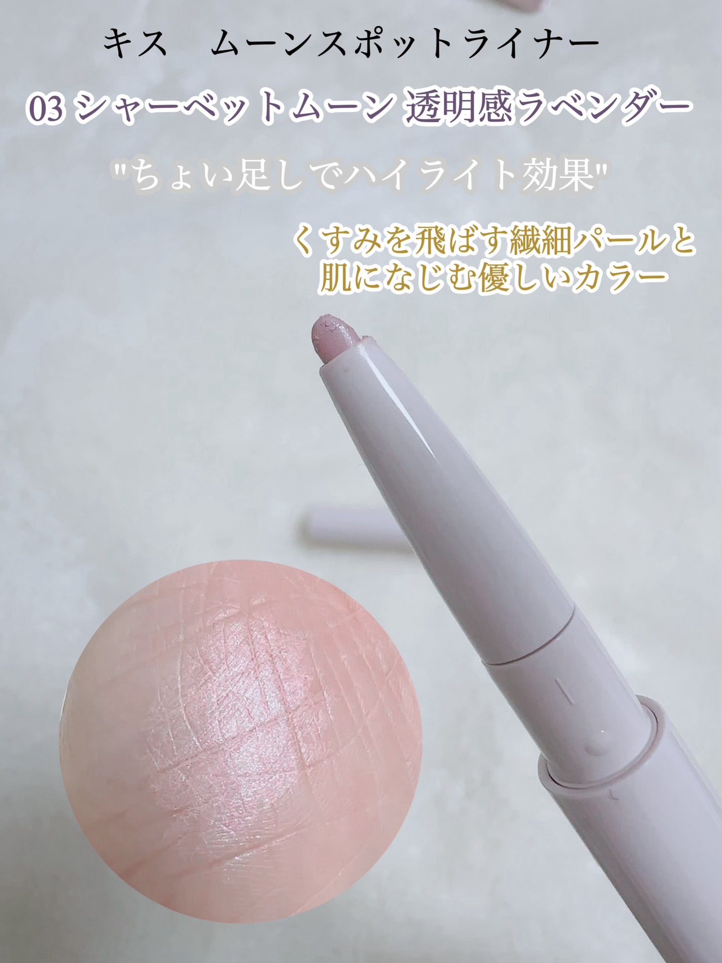 ムーンスポットライナー/KiSS/スティックハイライトを使ったクチコミ(2枚目)