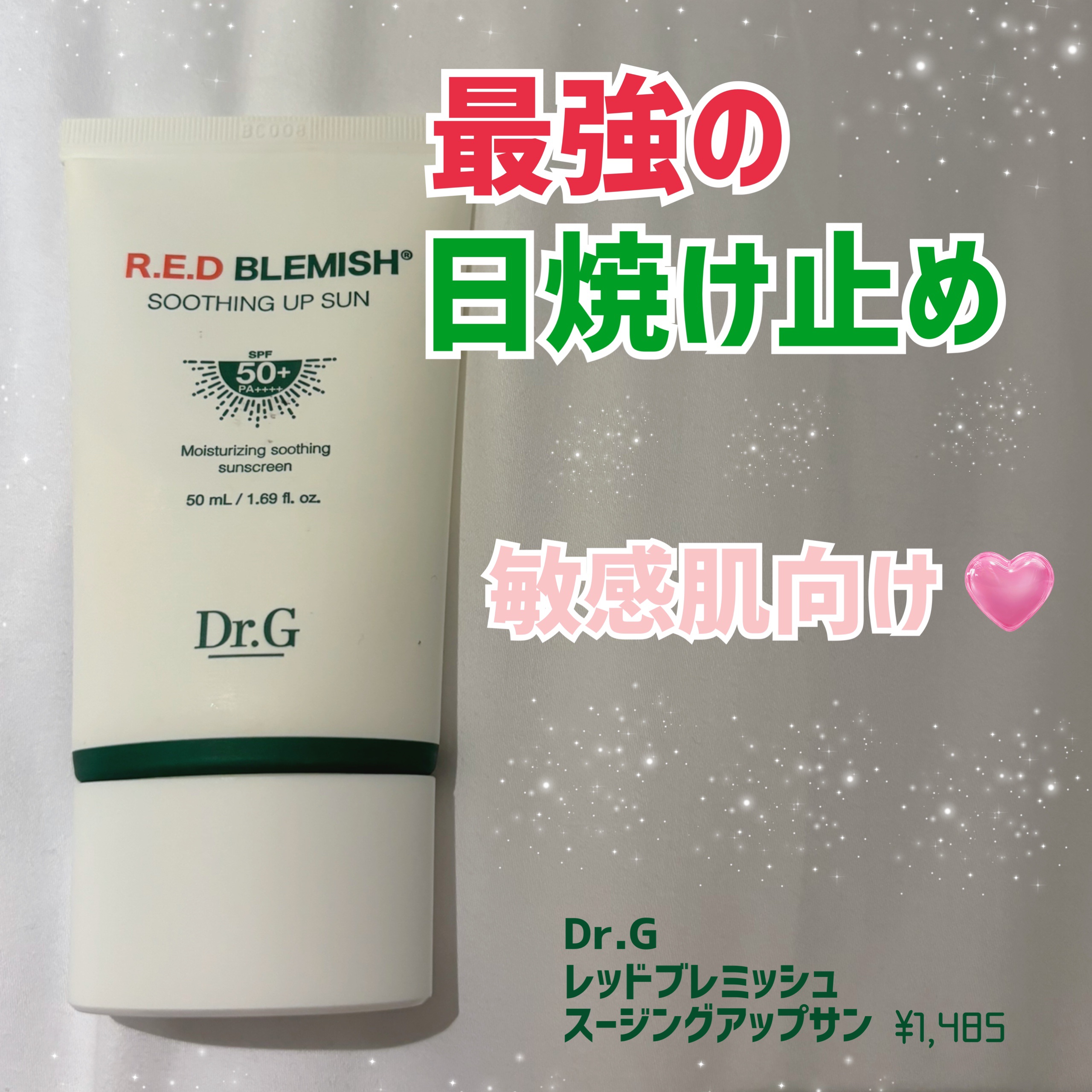 レッドブレミッシュスージングアップサン/Dr.G/日焼け止めクリームを使ったクチコミ（1枚目）