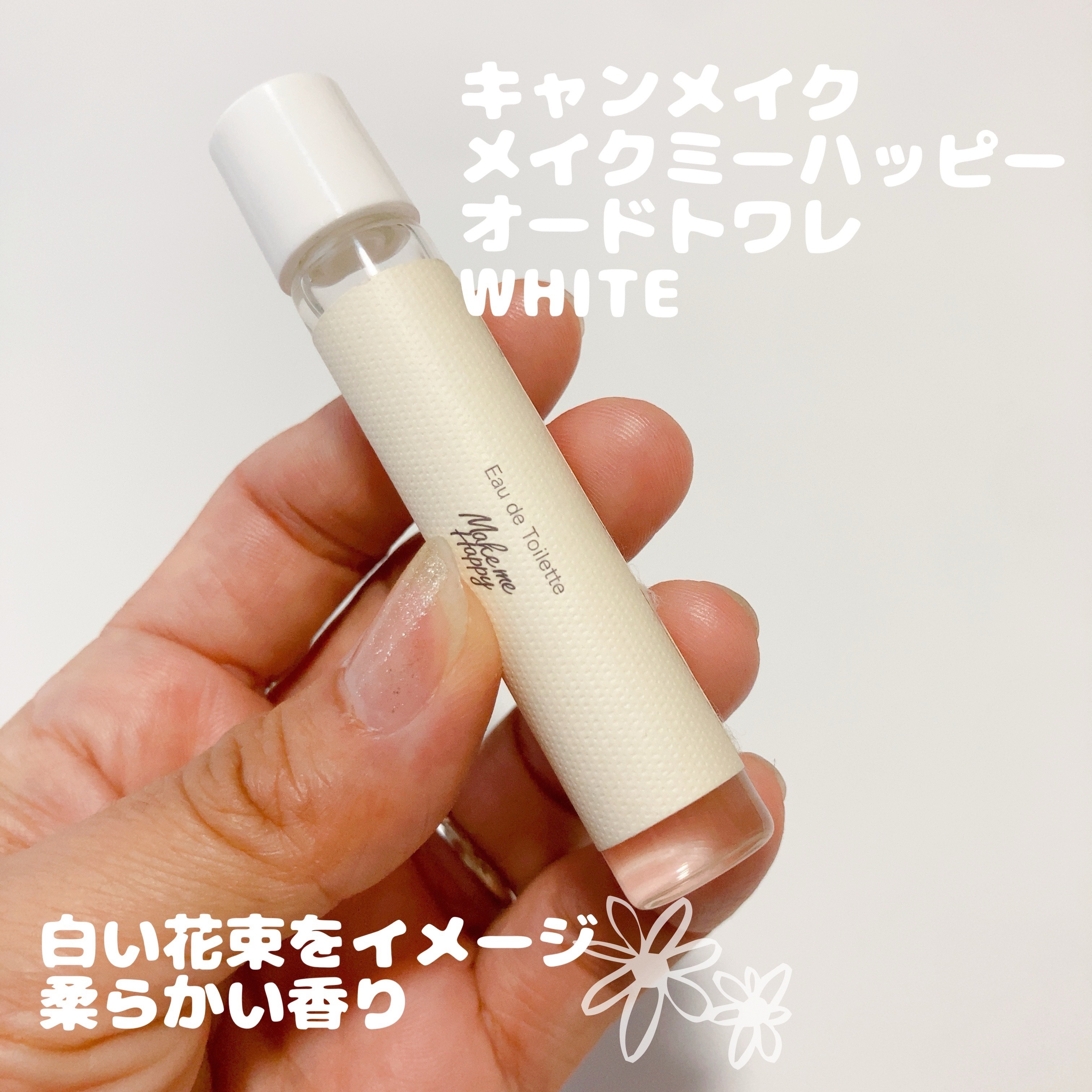 メイクミーハッピー オードトワレ WHITE/キャンメイク/香水(レディース)を使ったクチコミ（1枚目）