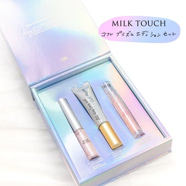 プリズムエディションセット/Milk Touch/メイクアップキットを使ったクチコミ（1枚目）