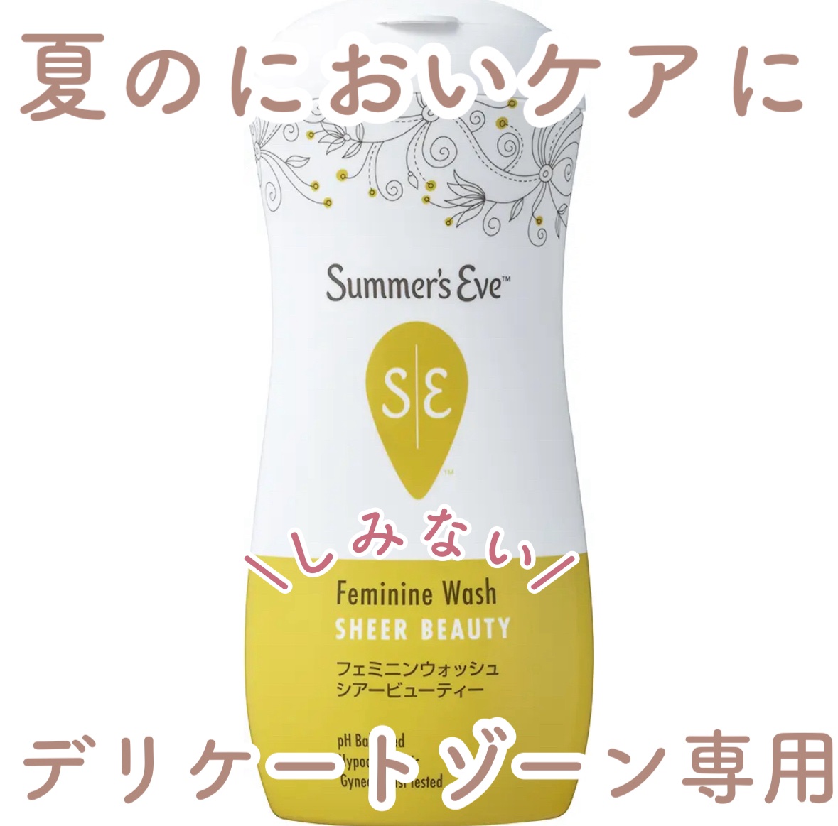フェミニンウォッシュ シアービューティー/Summer's Eve(サマーズイブ)/デリケートゾーンケアを使ったクチコミ（1枚目）
