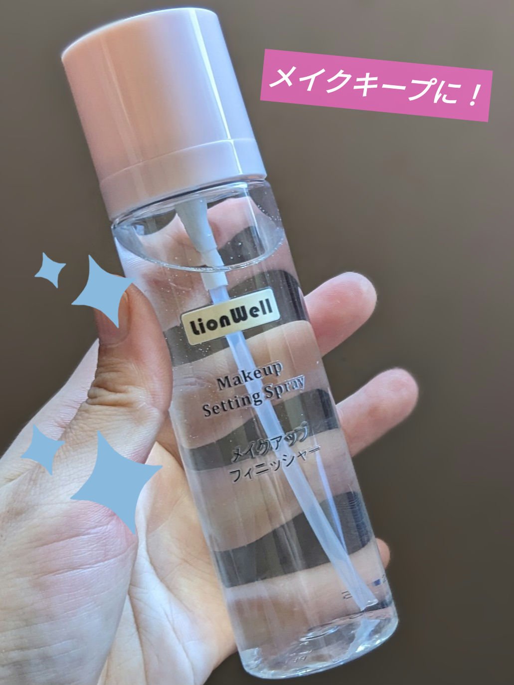 メイクアップ キープ ミスト/LionWell（ライオンウェル）/フィックスミストを使ったクチコミ（1枚目）