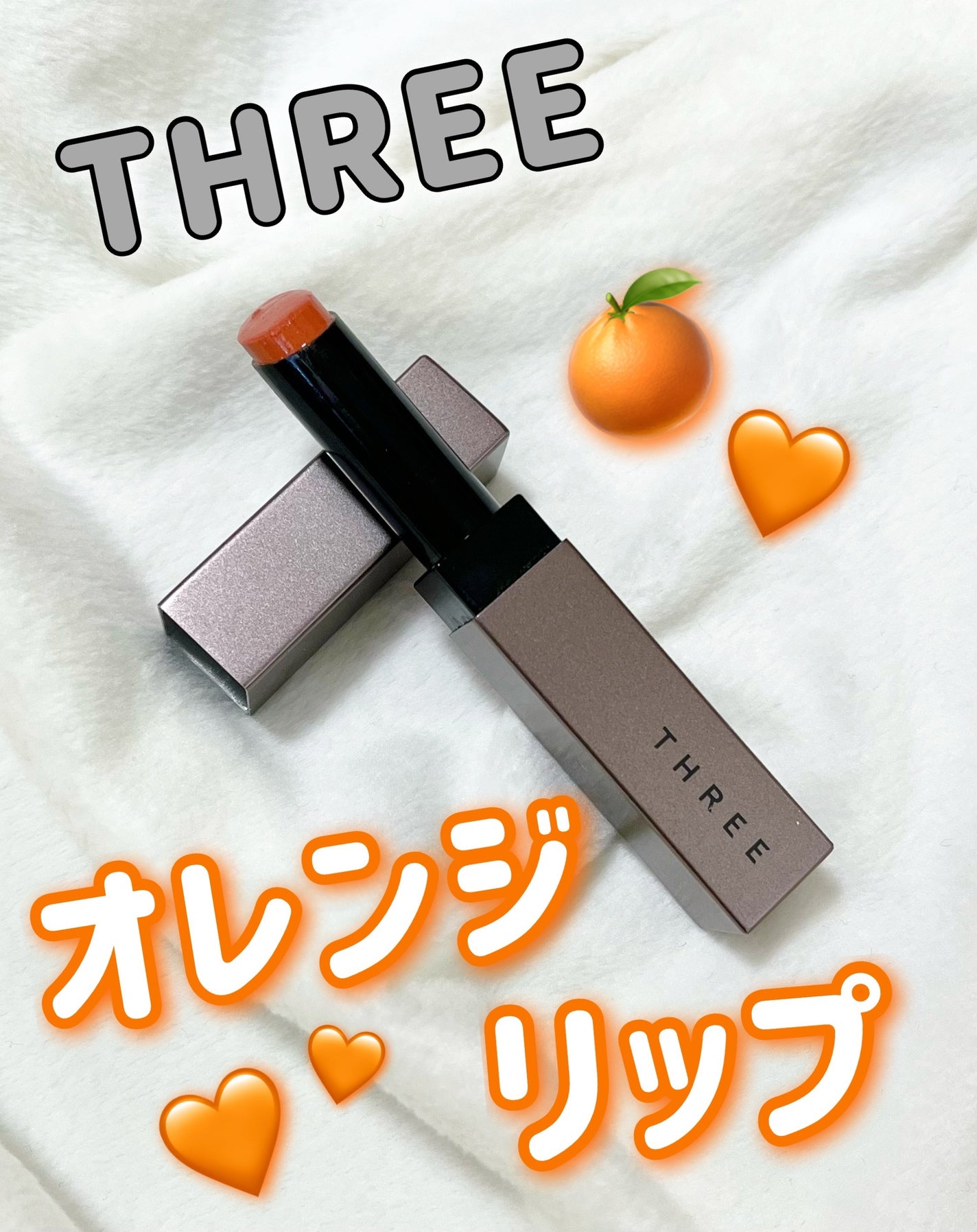 アライジングスピリットリップグロー/THREE/口紅を使ったクチコミ(1枚目)