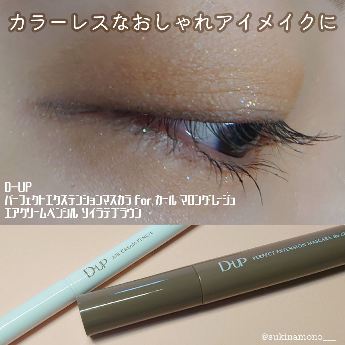 パーフェクトエクステンション マスカラ for カール/D-UP/マスカラを使ったクチコミ（1枚目）