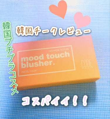 N.MOOD TOUCH BLUSHER/CODE GLO KOLOR/パウダーチークを使ったクチコミ（1枚目）