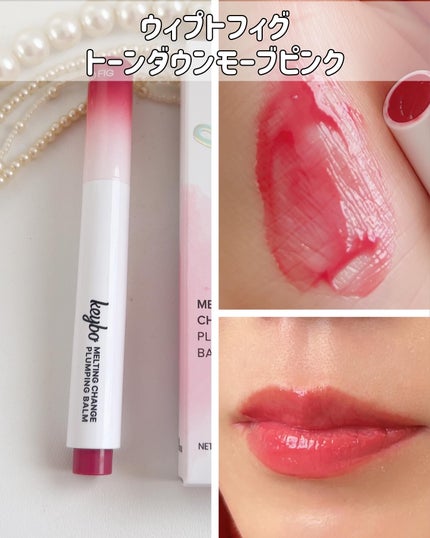 MELTING CHANGE PLUMPING BALM/keybo/口紅を使ったクチコミ(7枚目)