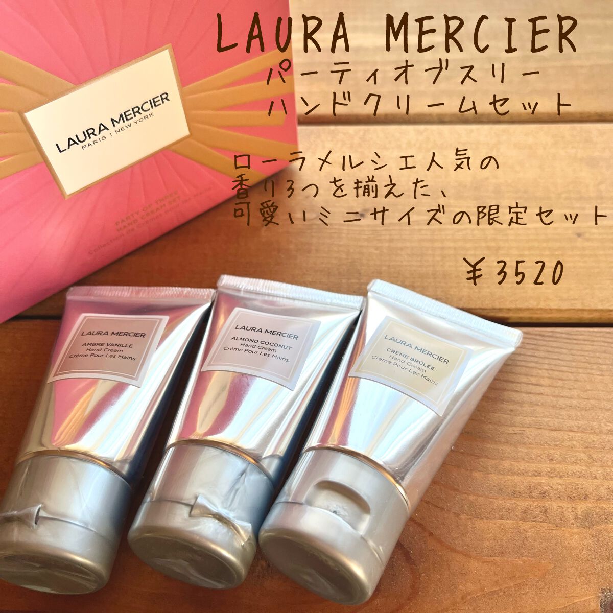ローラメルシエ ボディークリーム ハンドクリームセット 試してみた】パーティ オブ スリー ハンドクリーム セット