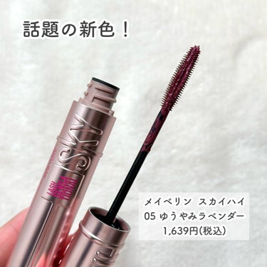 スカイハイ 05 ゆうやみラベンダー (新色)/MAYBELLINE NEW YORK/マスカラを使ったクチコミ（2枚目）