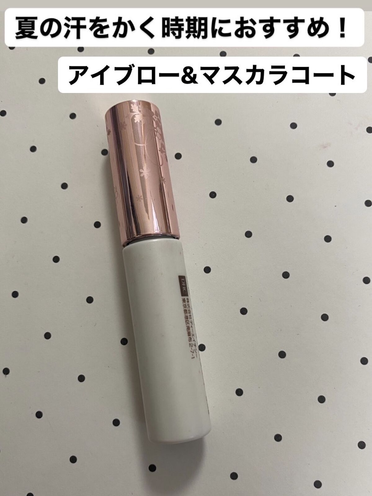 アイブロー&マスカラコート/DHC/マスカラトップコートを使ったクチコミ（1枚目）