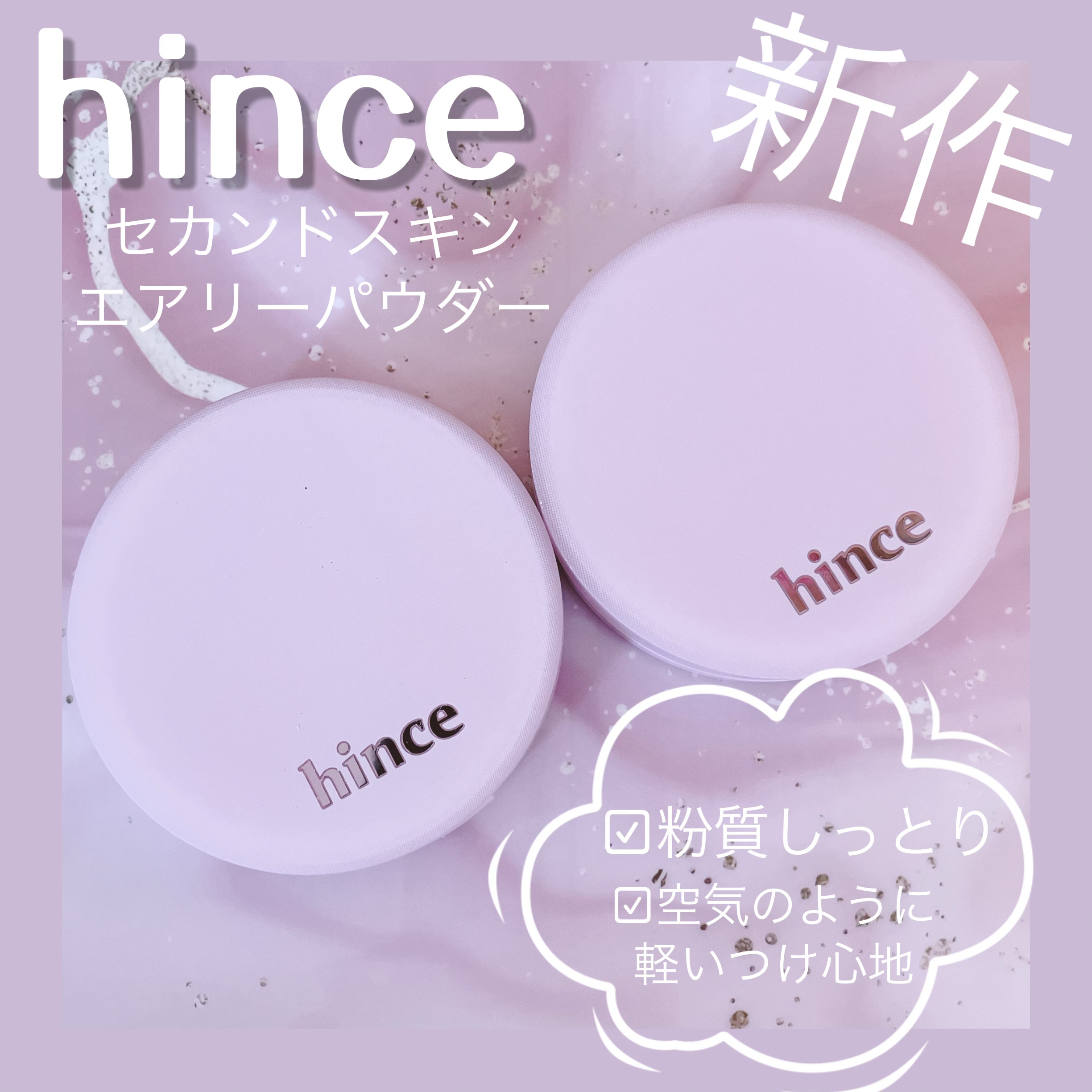セカンドスキンエアリーパウダー/hince/プレストパウダーを使ったクチコミ（1枚目）