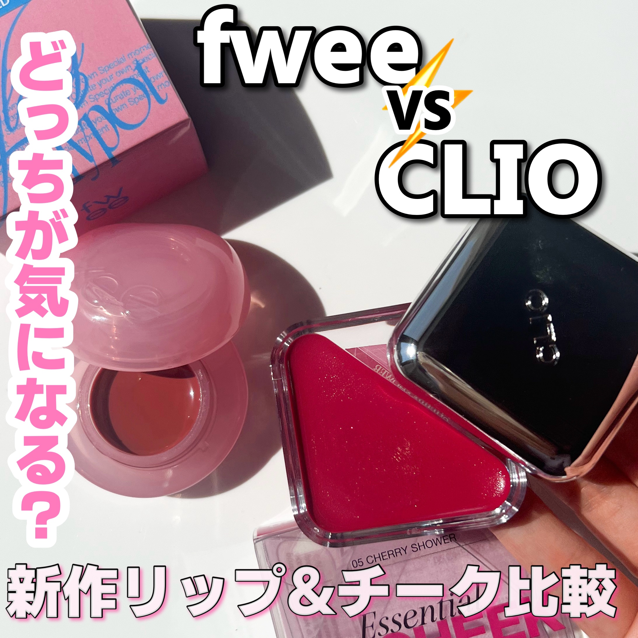 エッセンシャル リップチーク タップ｜CLIO他、1商品を使った