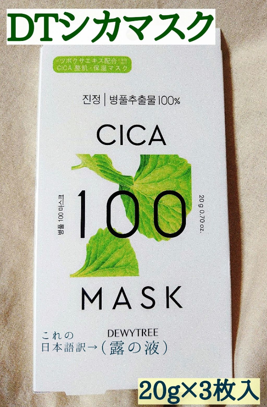 CICA100マスク/DEWYTREE/シートマスク・パックを使ったクチコミ(1枚目)