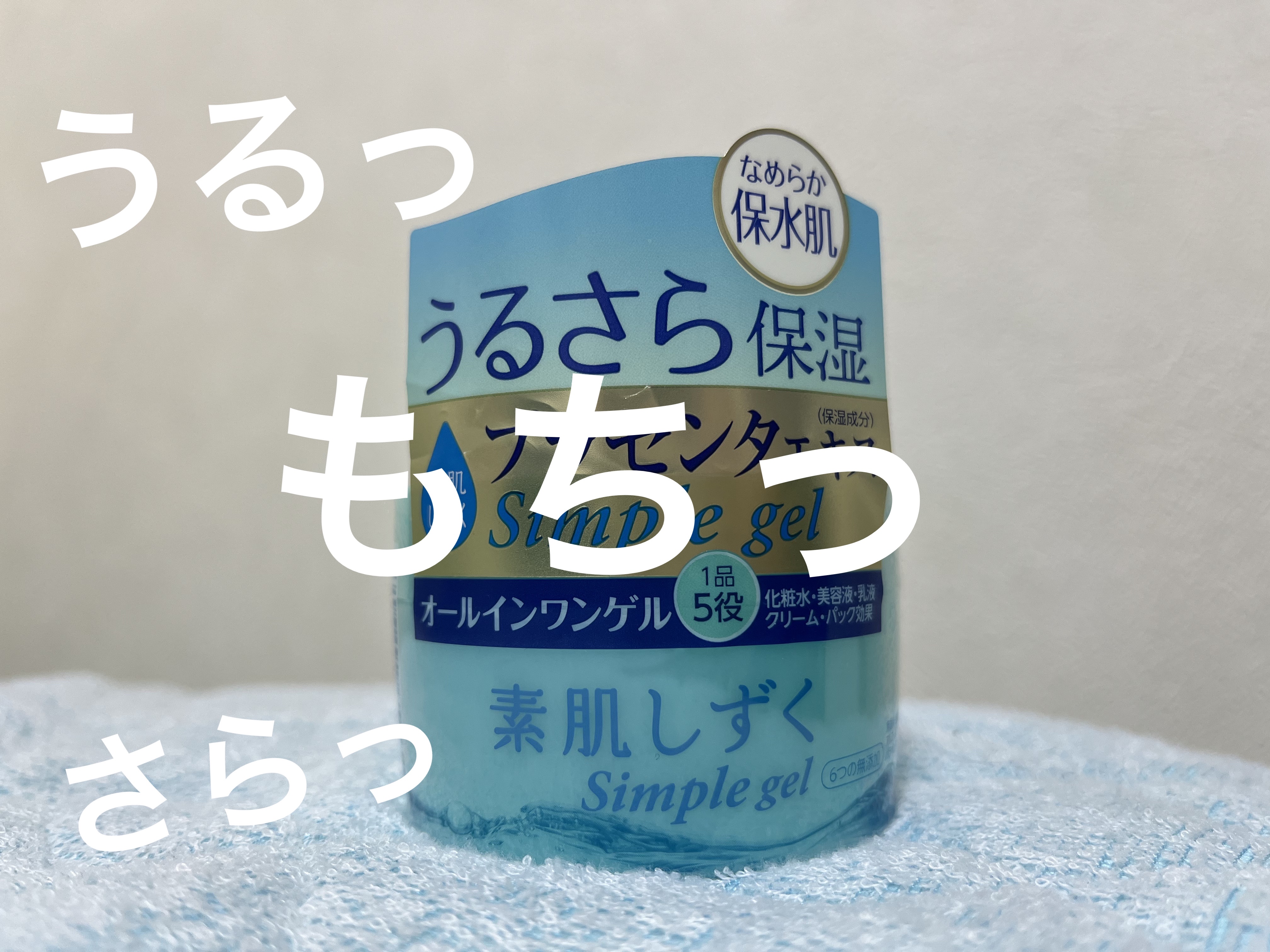 シンプルゲル/素肌しずく/オールインワン化粧品を使ったクチコミ（1枚目）