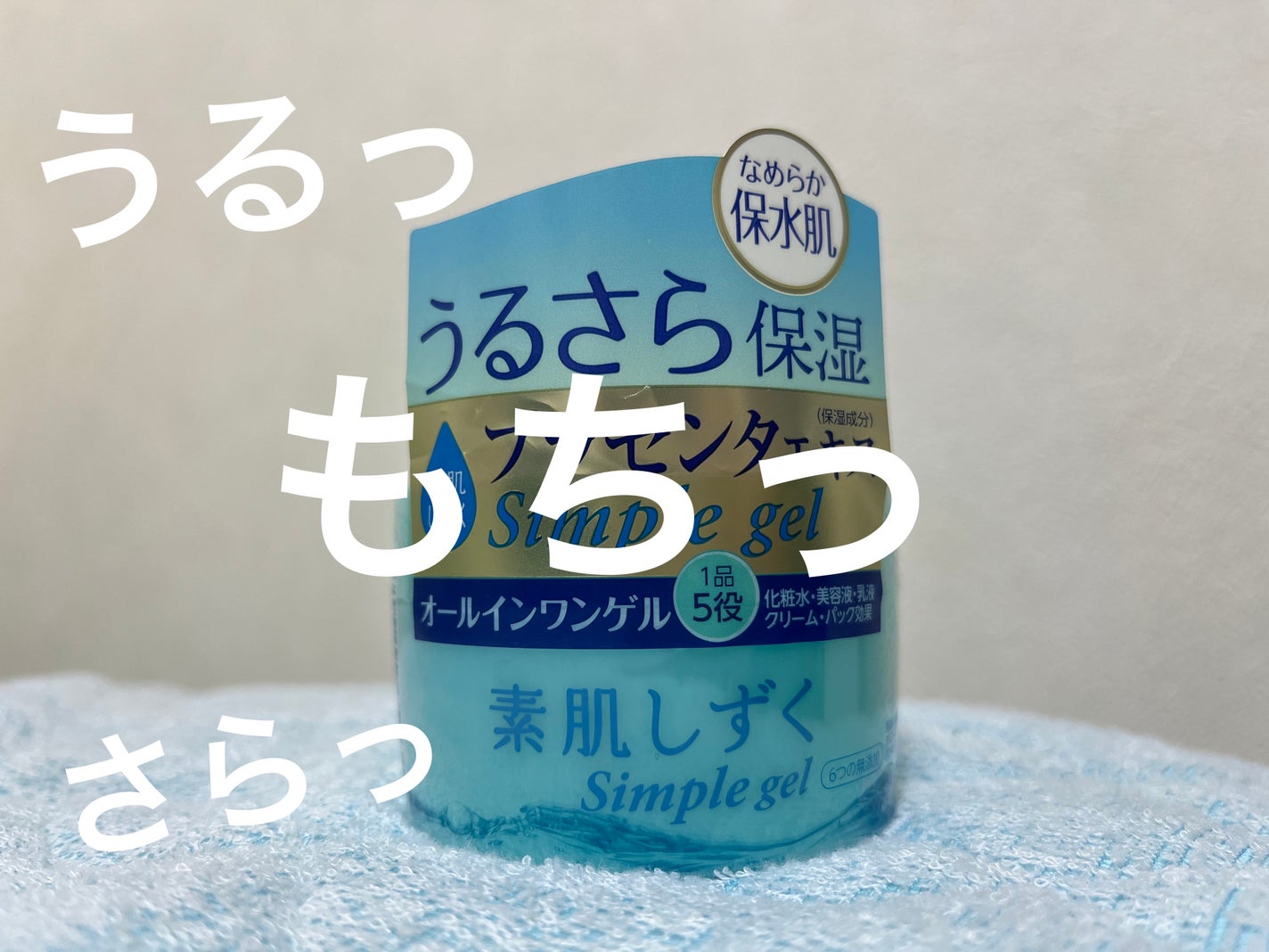 シンプルゲル/素肌しずく/オールインワン化粧品を使ったクチコミ(1枚目)