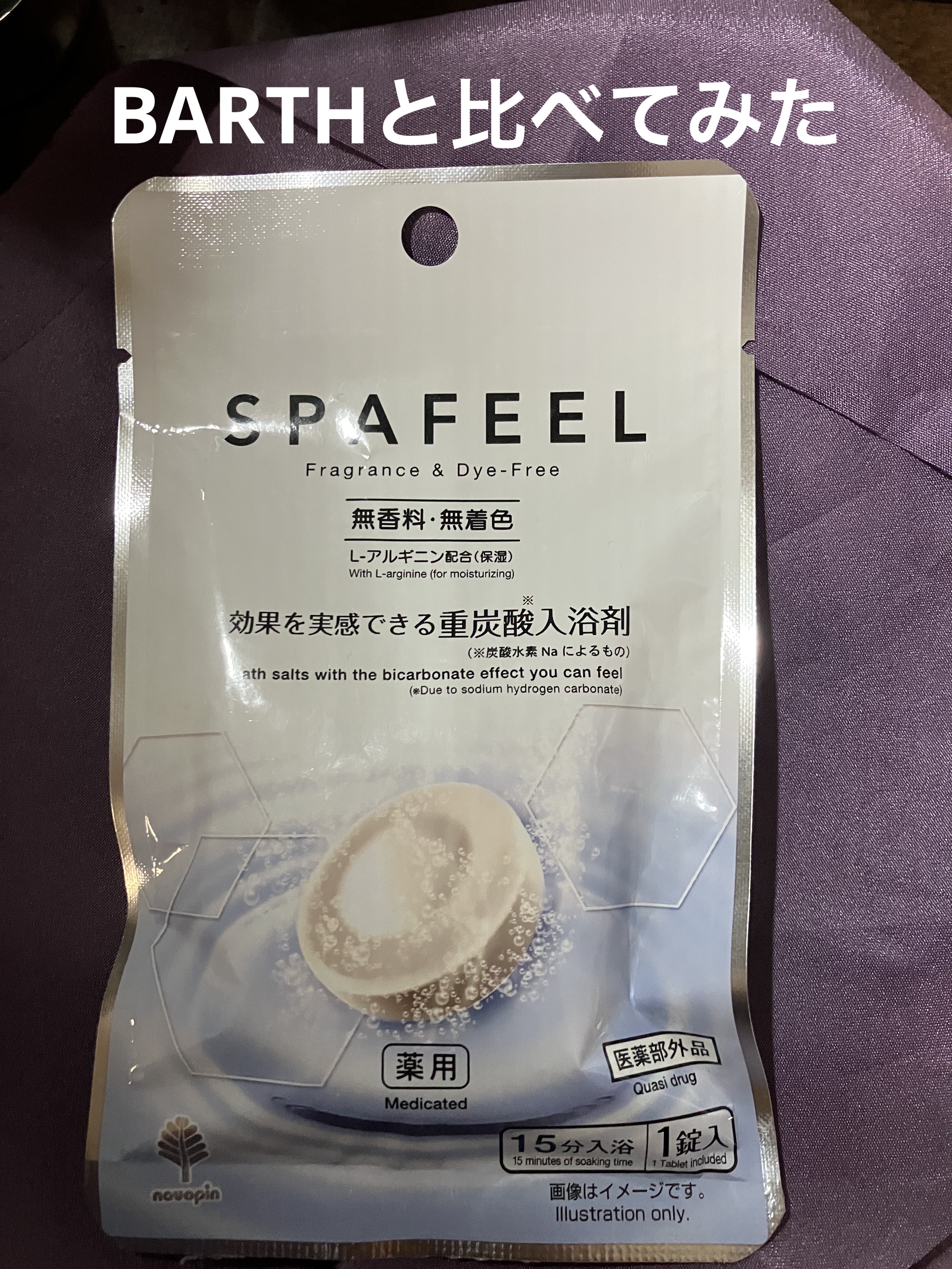 重炭酸入浴剤 SPAFEEL/DAISO/炭酸系入浴剤を使ったクチコミ（1枚目）