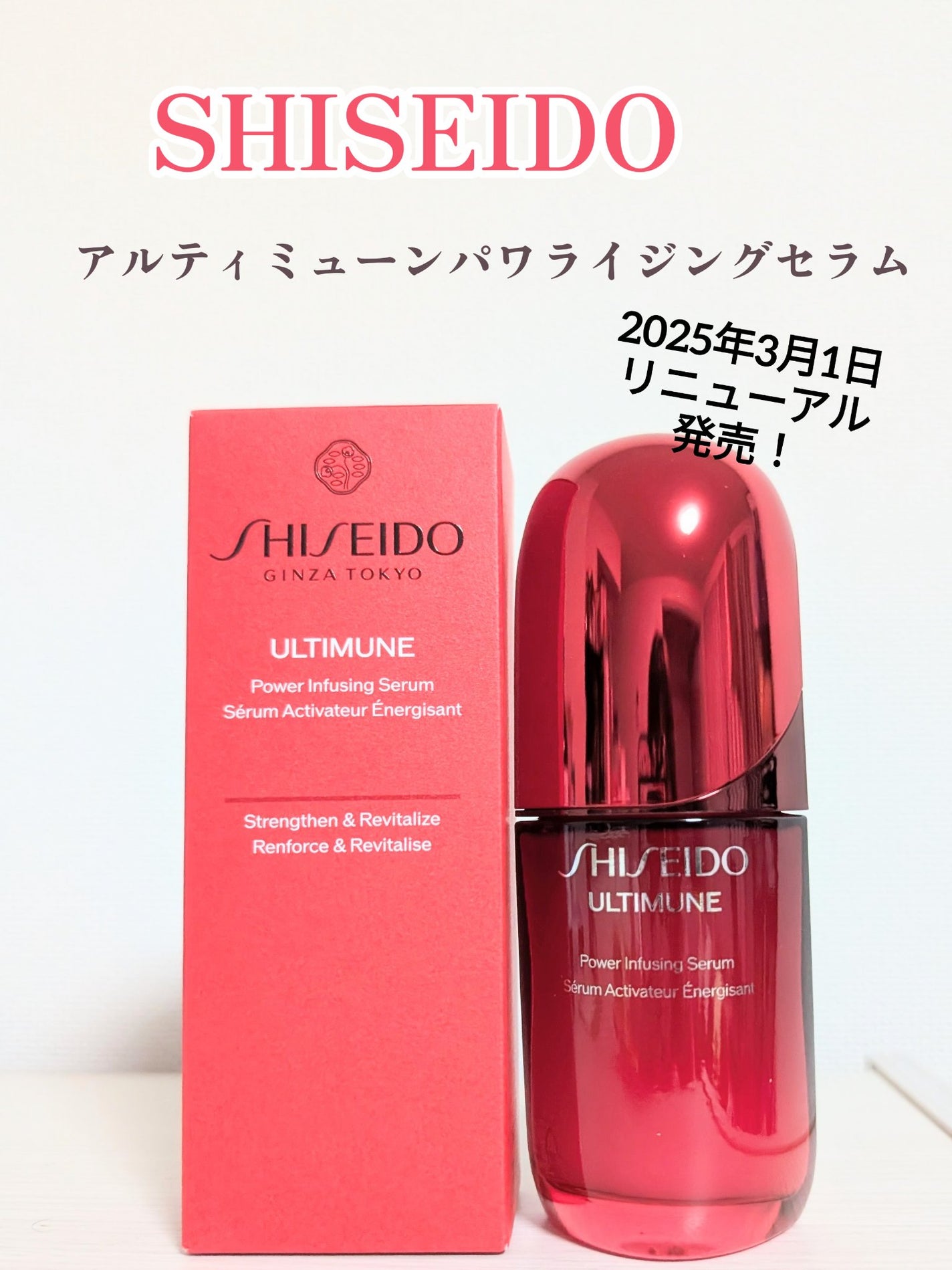 アルティミューン™ パワライジング セラム/SHISEIDO/美容液を使ったクチコミ(1枚目)