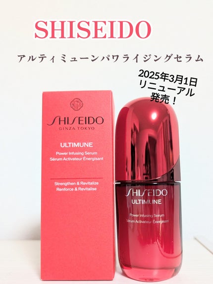 アルティミューン™ パワライジング セラム/SHISEIDO/美容液を使ったクチコミ(1枚目)