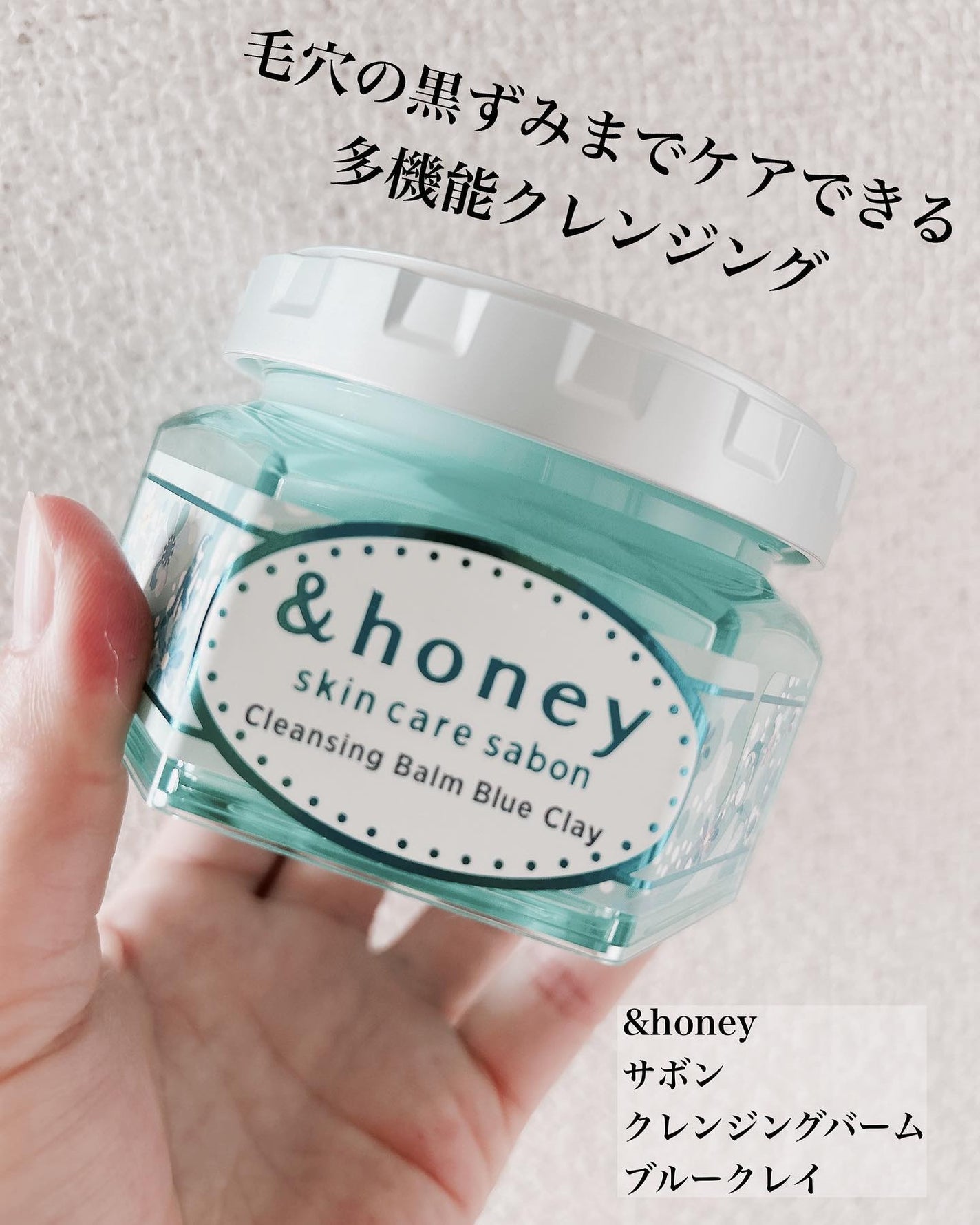 アンドハニー サボン クレンジングバーム ブルークレイ/&honey/クレンジングバームを使ったクチコミ(1枚目)