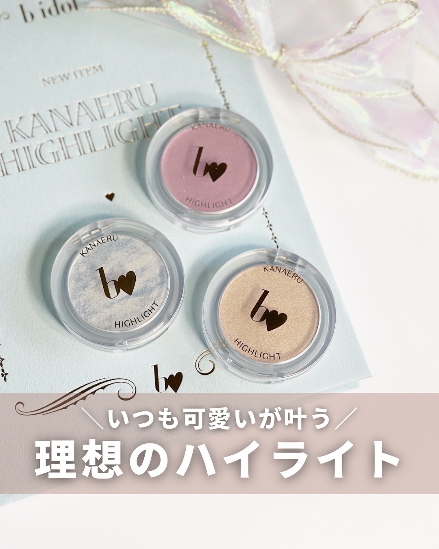 ＼世界観かわいすぎるハイライト／
⁡
見た目はもちろん、肌に乗せた後もとってもかわいい。
パーツ別のハイライトで
⁡
01骨格ベージュ
王道の美肌に見えるカラー。
立体感を作りたい場所に。
⁡
02鼻高ホワイト
透明感が出るカラーで
特に光