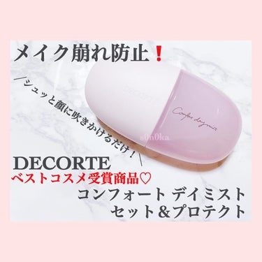 コンフォート デイミスト　セット＆プロテクト/DECORTÉ/ミスト状化粧水を使ったクチコミ（1枚目）