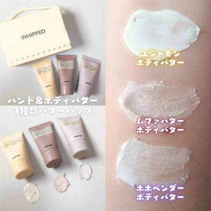 ホイップドハンド&ボディバター3種類バターバッグ/WHIPPED/ハンドクリームを使ったクチコミ(4枚目)